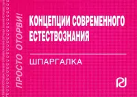 Концепции современного естествознания. Шпаргалка