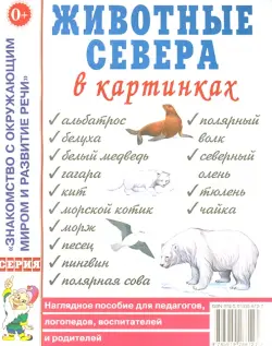 Животные Севера в картинках. Наглядное пособие для педагогов, логопедов, воспитателей, родителей