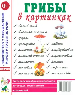 Грибы в картинках: наглядное пособие для педагогов, логопедов, воспитателей и родителей