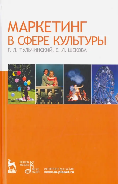 

Маркетинг в сфере культуры. Учебное пособие, Оранжевый