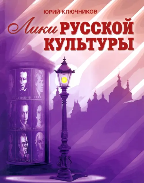 

Лики русской культуры, Фиолетовый