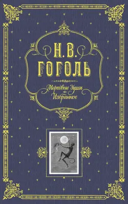 Мертвые души. Избранное