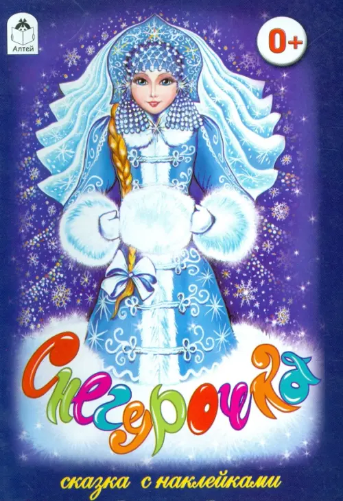 

Снегурочка, Синий