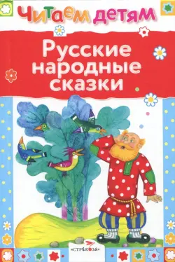 Русские народные сказки