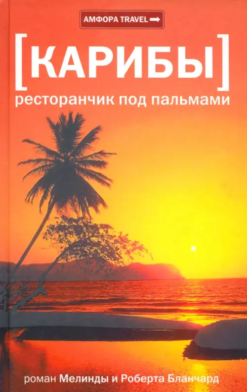 

Карибы. Ресторанчик под пальмами, Оранжевый