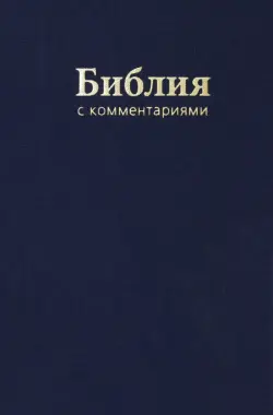 Библия. Книги Священного Писания Ветхого и Нового Завета. В Синодальном переводе с комментариями