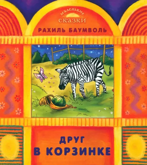 

Друг в корзинке, Оранжевый