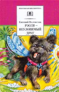 Рэсси - неуловимый друг. Вторая книга из цикла о приключениях Электроника