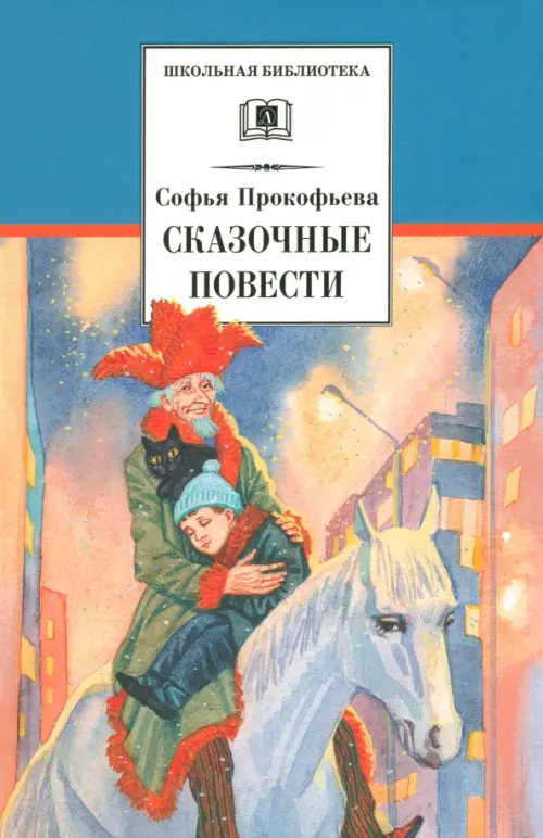 

Сказочные повести