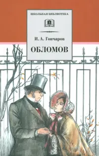 Обломов