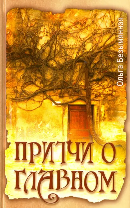 

Притчи о главном, Жёлтый
