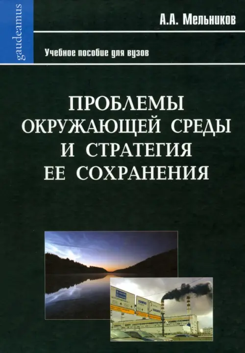 

Проблемы окружающей среды и стратегия ее сохранения, Чёрный