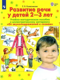 Развитие речи у детей 2-3 лет. Учебно-методическое пособие. "От звукоподражания к словам". ФГОС ДО