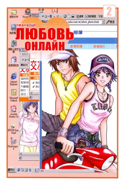 

Любовь онлайн. Том 2