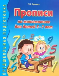 Прописи по математике для детей 5-7 лет