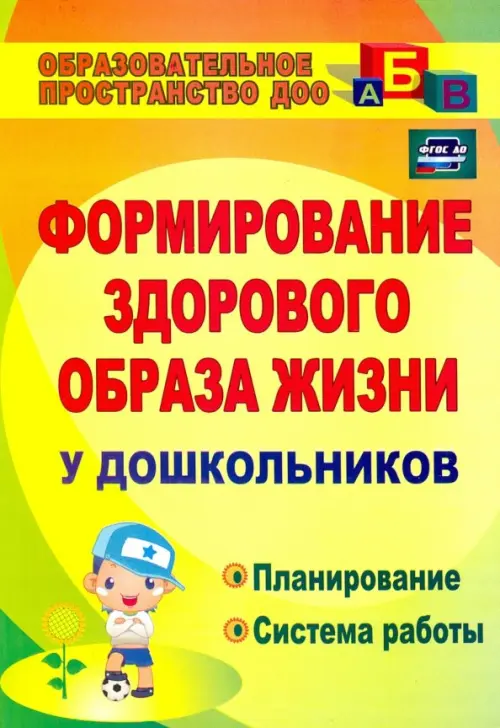 

Формирование здорового образа жизни у дошкольников. Планирование, система работы, Жёлтый