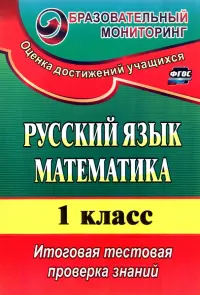 Русский язык. Математика. 1 класс. Итоговая тестовая проверка знаний. ФГОС