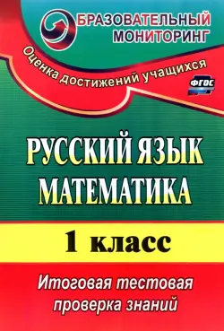 Русский язык. Математика. 1 класс. Итоговая тестовая проверка знаний. ФГОС