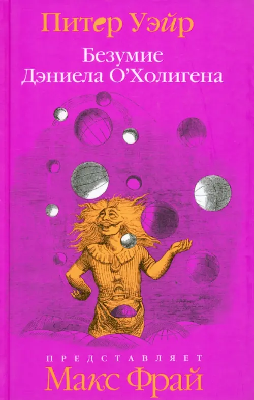 

Безумие Дэниела О'Холигена, Фиолетовый