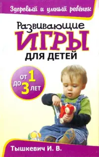 Развивающие игры для детей от 1 до 3 лет