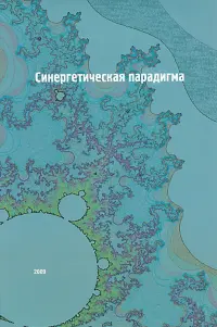 Синергетическая парадигма. Том 6: Социальная синергетика