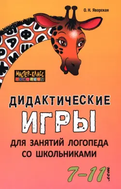 Дидактические игры для занятий логопеда со школьниками 7-11 лет