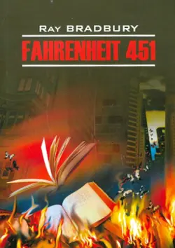 451 градус по Фаренгейту. Книга для чтения на английском языке. Неадаптированная