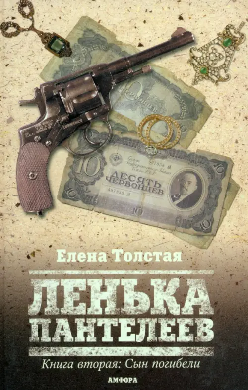 

Ленька Пантелеев. Книга вторая. Сын погибели, Жёлтый