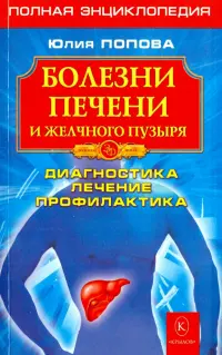 Болезни печени и желчного пузыря. Диагностика, лечение, профилактика