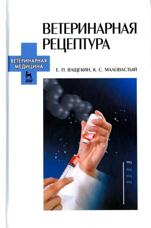 

Ветеринарная рецептура. Учебное пособие, Белый