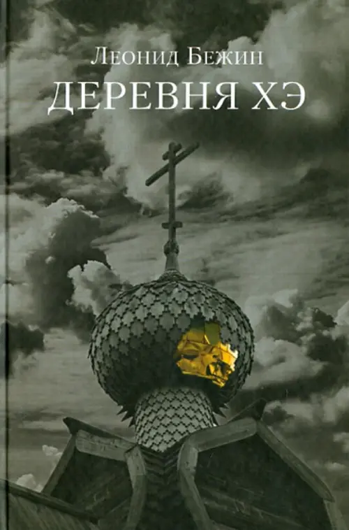 

Деревня Хэ, Серый