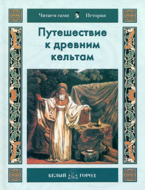 

Путешествие к древним кельтам, Голубой