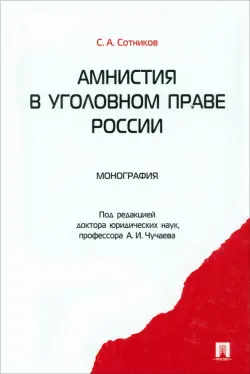 Амнистия в уголовном праве России. Монография