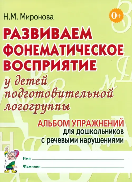 Развиваем фонематическое восприятие у детей подготовительной логогруппы. Альбом упражнений