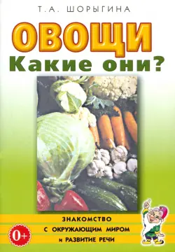 Овощи. Какие они? Книга для воспитателей, гувернеров и родителей