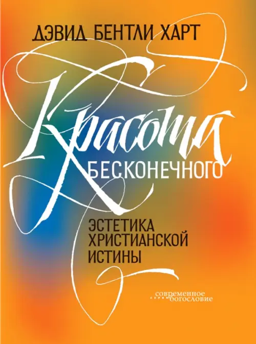 

Красота бесконечного. Эстетика христианской истины, Оранжевый