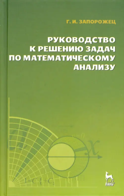 

Руководство к решению задач по математическому анализу. Учебное пособие, Зелёный