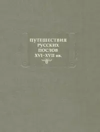 Путешествия русских послов XVI-XVII вв. Статейные списки