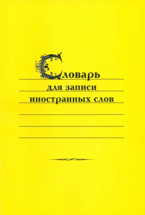 

Словарь для записи иностранных слов, Жёлтый