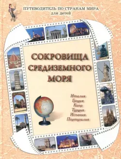 Сокровища Средиземного моря