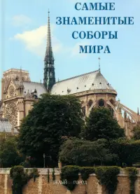 Самые знаменитые соборы мира