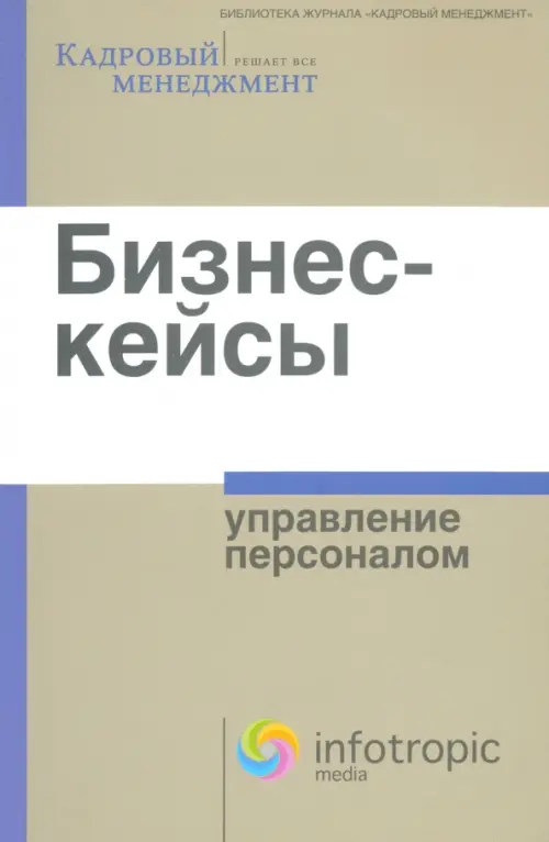 

Бизнес-кейсы. Управление персоналом. Сборник, Серый