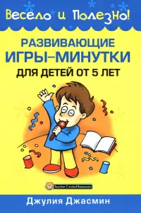 Развивающие игры-минутки для детей от 5 лет