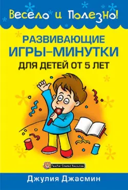 Развивающие игры-минутки для детей от 5 лет