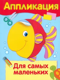 Аппликация. Для самых маленьких