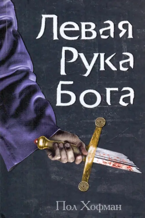 

Левая рука Бога, Чёрный