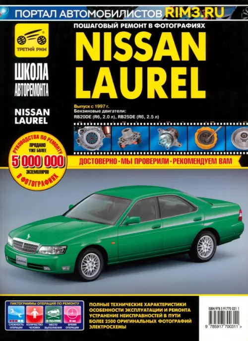 

Nissan Laurel: Руководство по эксплуатации, техническому обслуживанию и ремонту