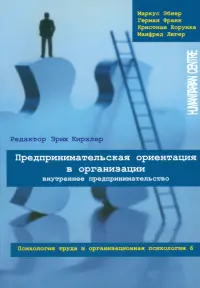 Предпринимательская ориентация в организации. Внутреннее предпринимательство