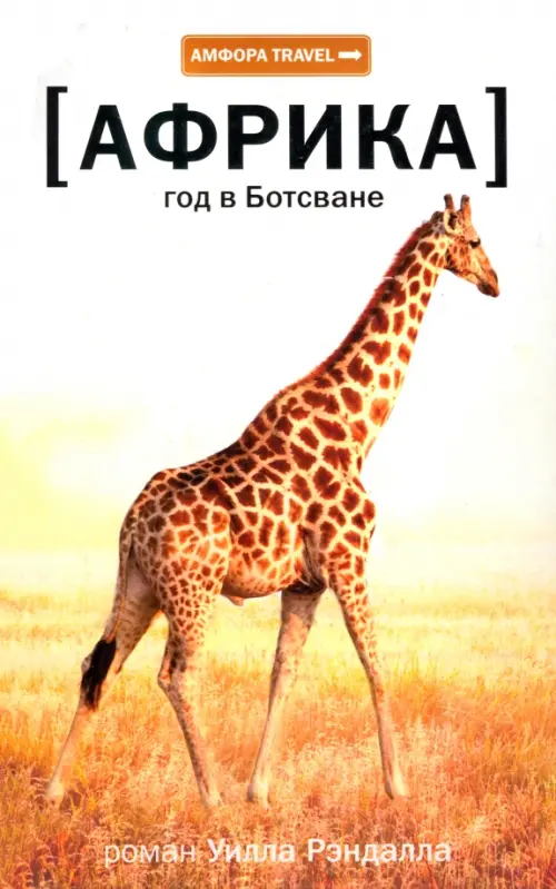 Африка. Год в Ботсване - Рэндалл Уилл