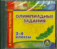 Олимпиадные задания. 2-4 классы